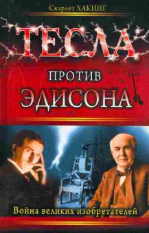 Книга Скарлет Хакинг Тесла против Эдисона, 17-39, Баград.рф